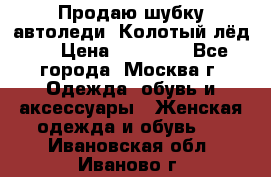 Продаю шубку автоледи. Колотый лёд.  › Цена ­ 28 000 - Все города, Москва г. Одежда, обувь и аксессуары » Женская одежда и обувь   . Ивановская обл.,Иваново г.